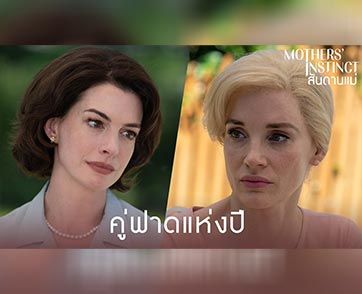 คู่ฟาดแห่งปี! “แอนน์ แฮทธาเวย์ - เจสสิกา แชสเทน” สองตัวแม่ออสการ์เปิดวอร์ประชัน “สันดานแม่” ครั้งแรก ใน “Mothers’ Instinct” 4 เมษายนนี้ ในโรงภาพยนตร์